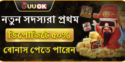 নতুন সদস্যদের প্রথম ডিপোজিট বোনাস